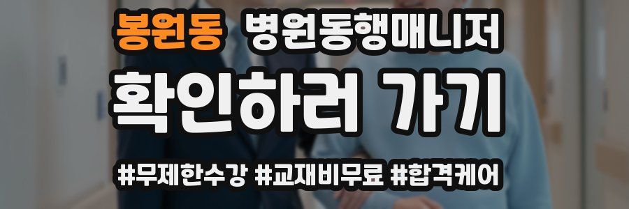 봉원동 병원동행매니저 자격증
