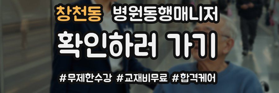 창천동 병원동행매니저 자격증