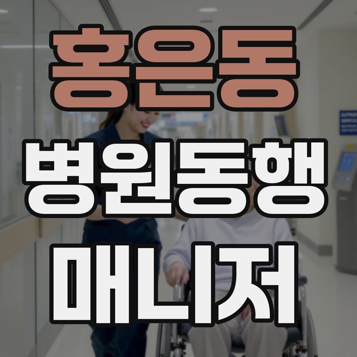 홍은동 병원동행매니저 자격증 예약 확인 전화에서 묻기 좋은 항목