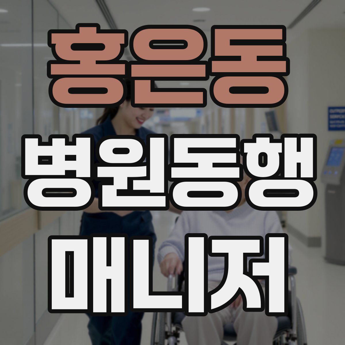 홍은동 병원동행매니저 자격증