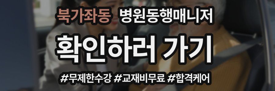 북가좌동 병원동행매니저 자격증