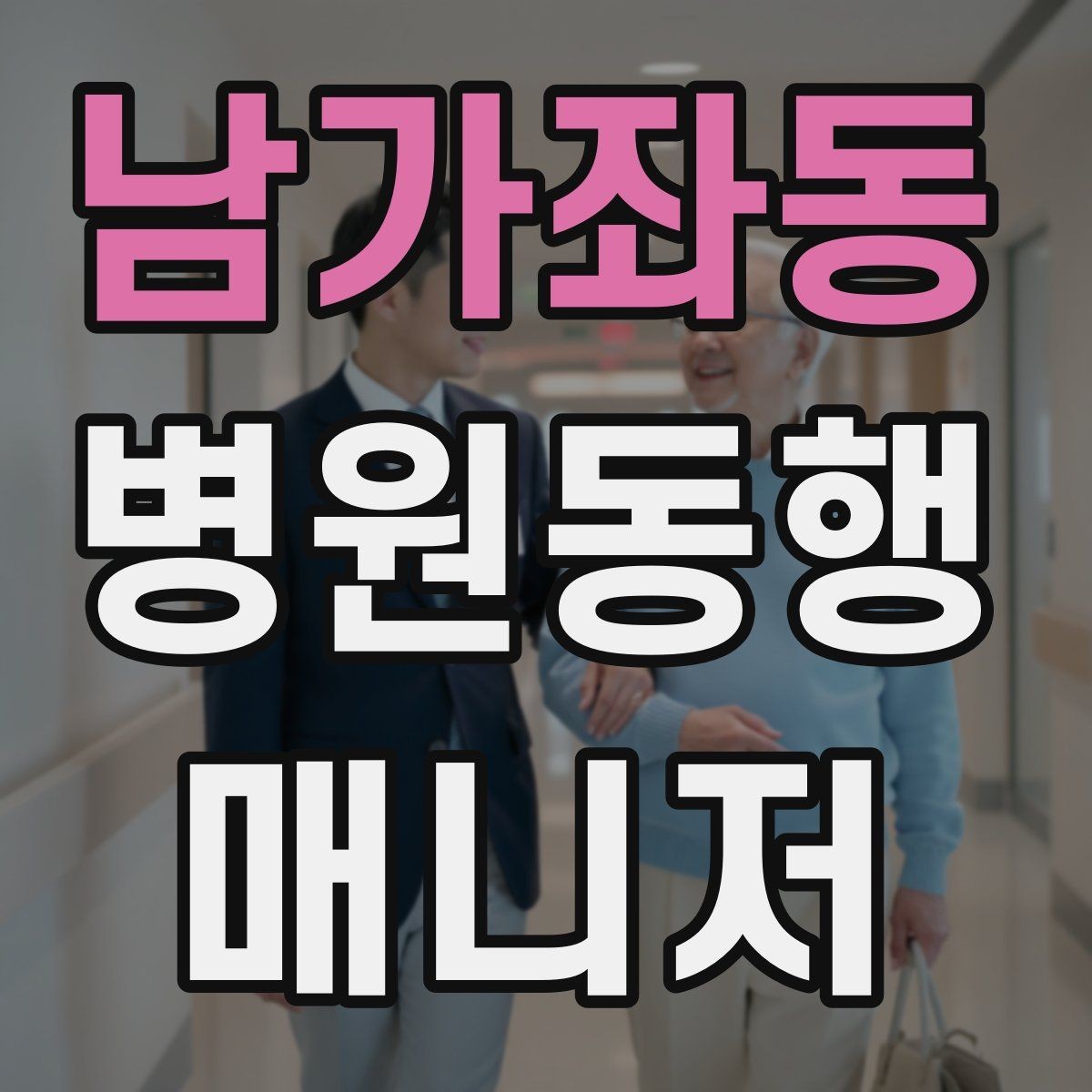남가좌동 병원동행매니저 자격증 검사 동행과 진료 동행 차이
