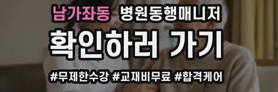 남가좌동 병원동행매니저 자격증