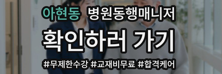 아현동 병원동행매니저 자격증