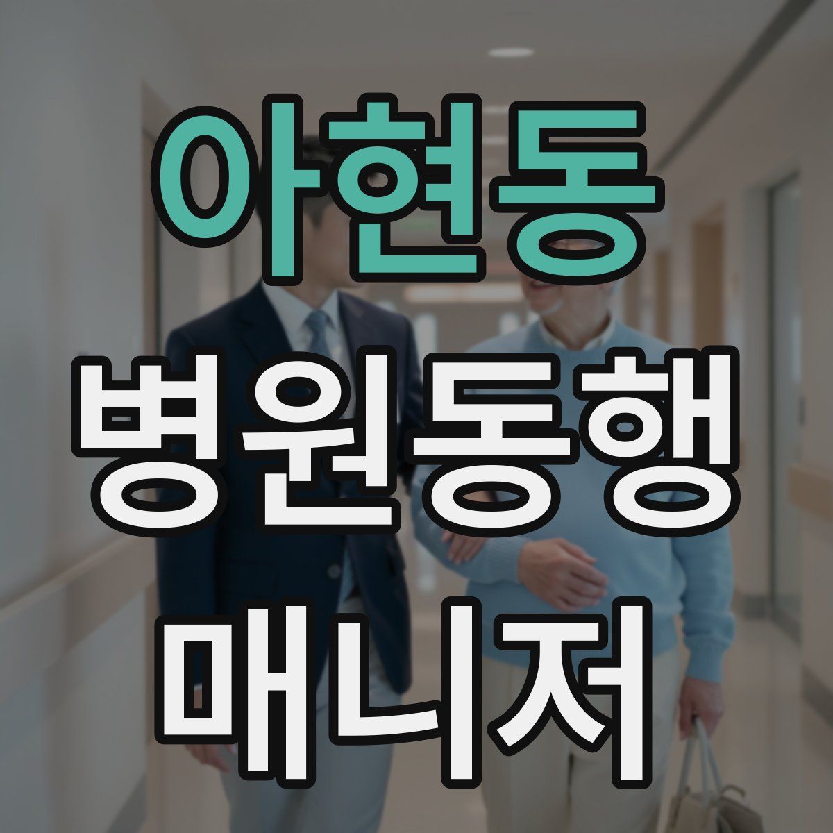 아현동 병원동행매니저 자격증