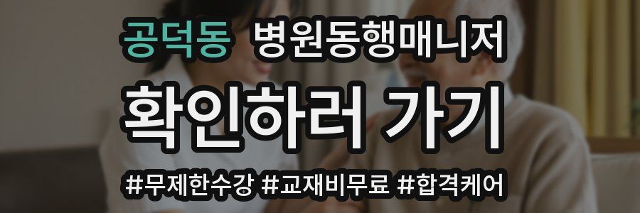 공덕동 병원동행매니저 자격증