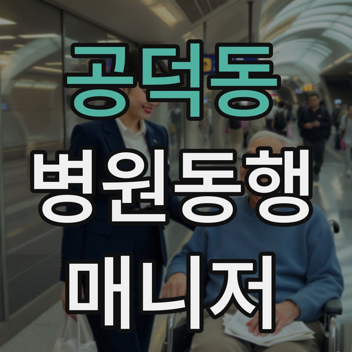 공덕동 병원동행매니저 자격증