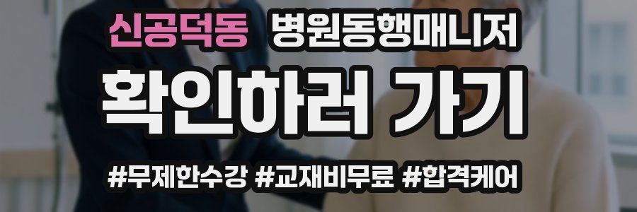 신공덕동 병원동행매니저 자격증