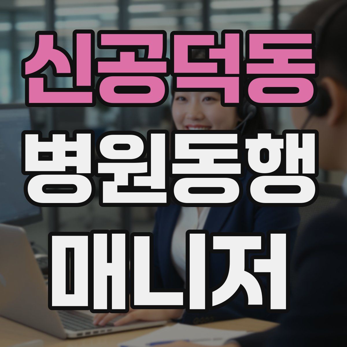 신공덕동 병원동행매니저 자격증
