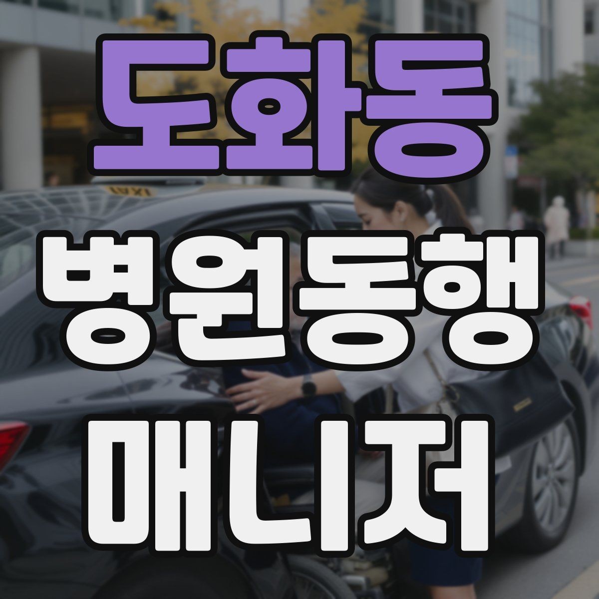 도화동 병원동행매니저 자격증 상담에서 범위를 오해하지 않게 설명하기