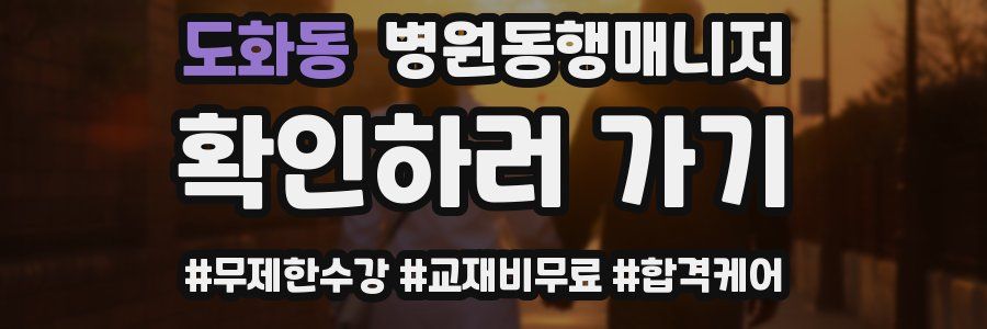 도화동 병원동행매니저 자격증