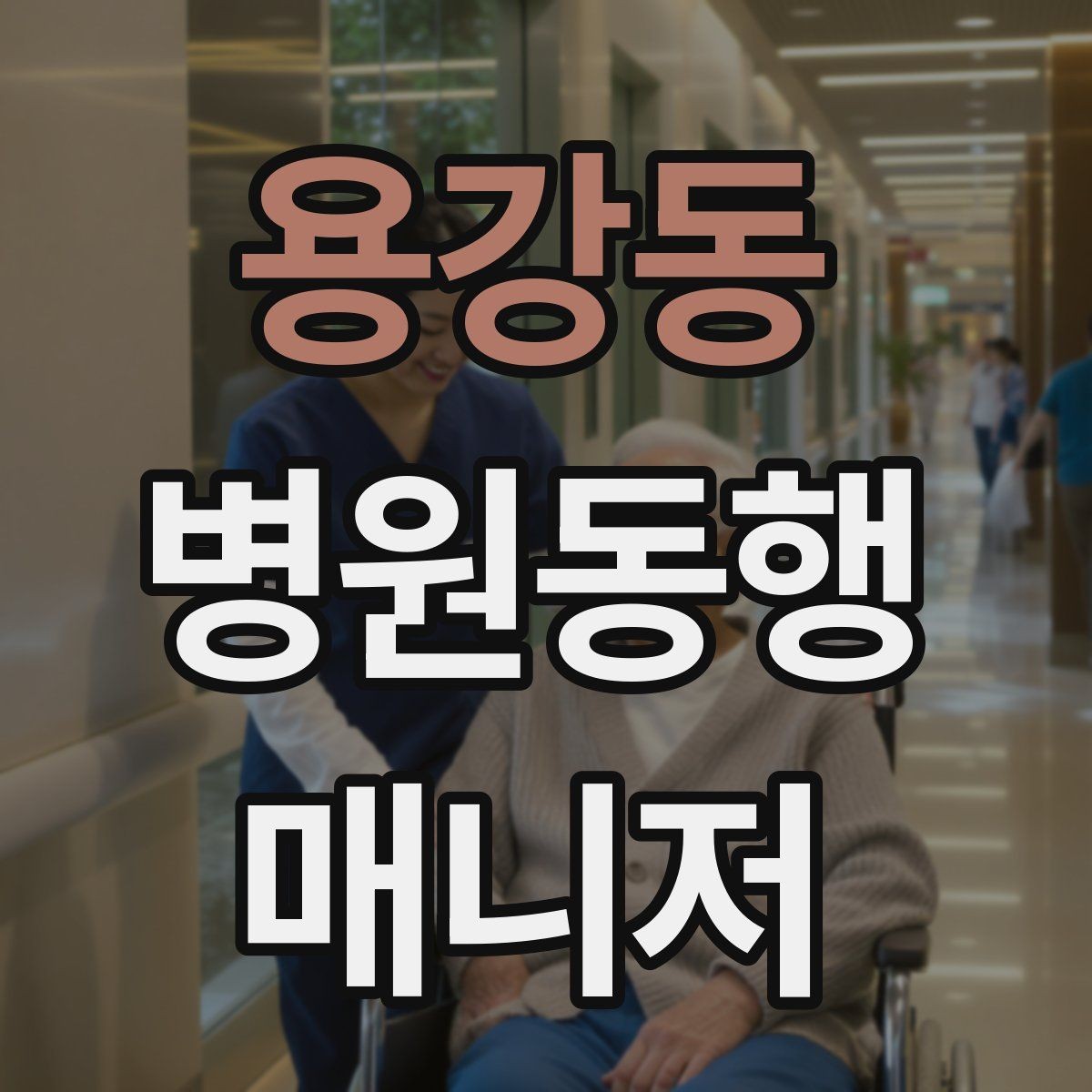 용강동 병원동행매니저 자격증 현장에서 침착함을 유지하는 방법