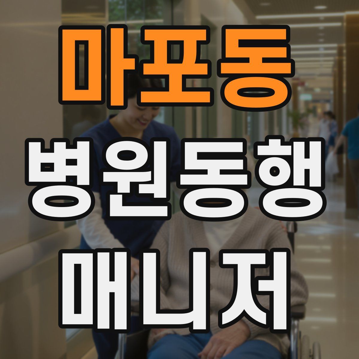 마포동 병원동행매니저 자격증