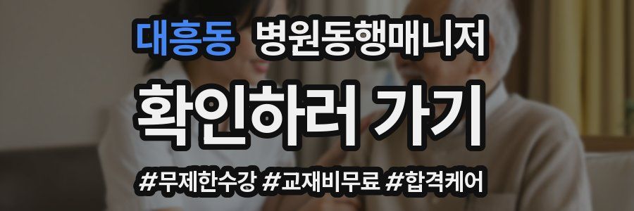 대흥동 병원동행매니저 자격증