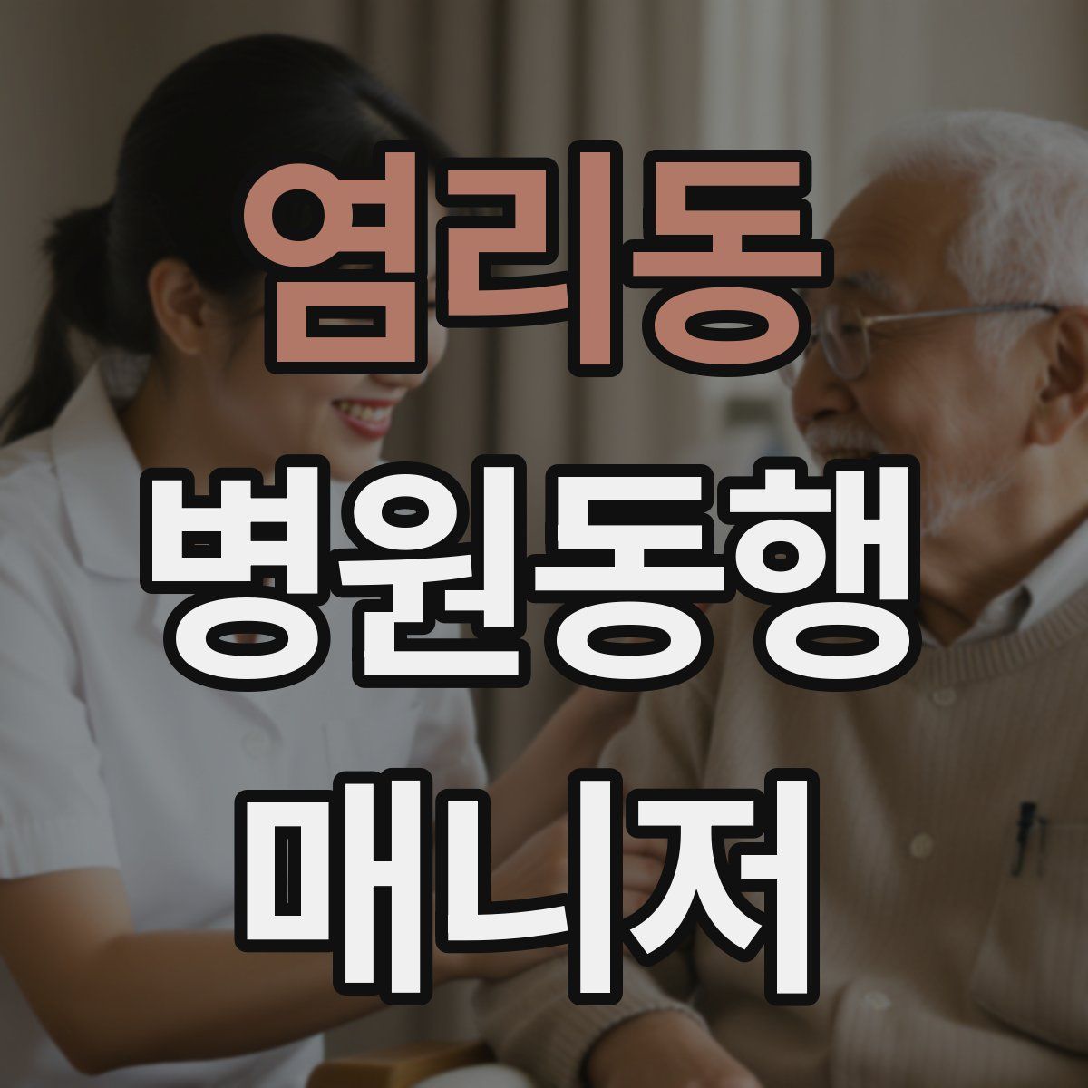 염리동 병원동행매니저 자격증