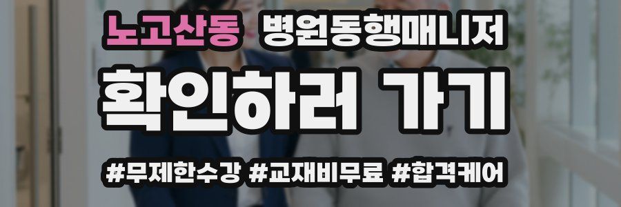 노고산동 병원동행매니저 자격증