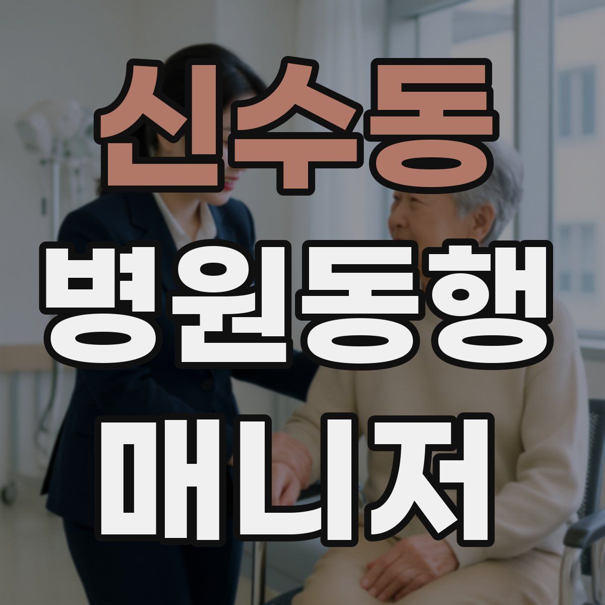 신수동 병원동행매니저 자격증