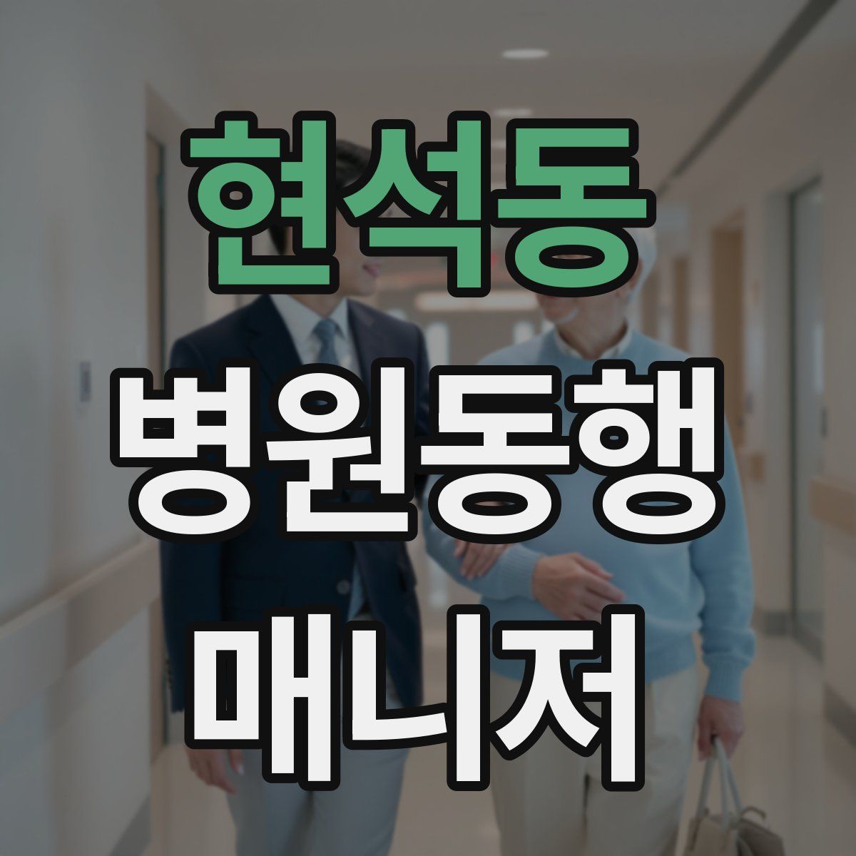 현석동 병원동행매니저 자격증