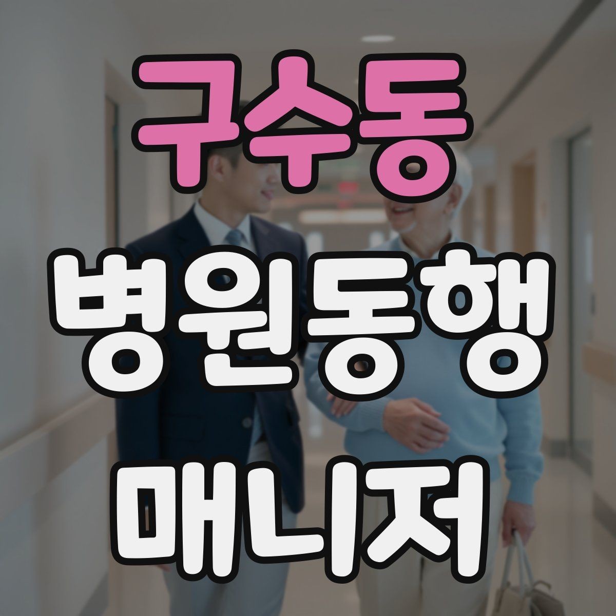 구수동 병원동행매니저 자격증 대학병원 진료 동행에서 중요한 점