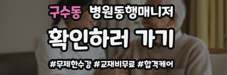 구수동 병원동행매니저 자격증