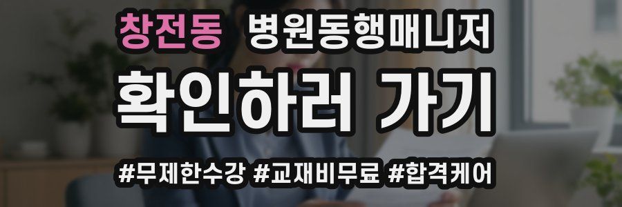 창전동 병원동행매니저 자격증