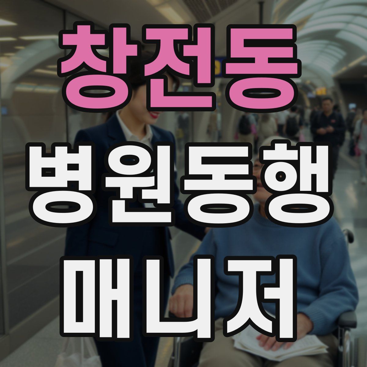 창전동 병원동행매니저 자격증