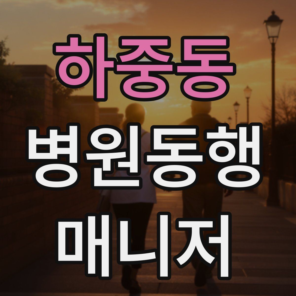 하중동 병원동행매니저 자격증 시험 전날 정리해야 할 핵심만 모아보기