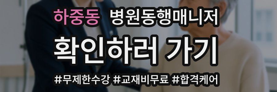하중동 병원동행매니저 자격증