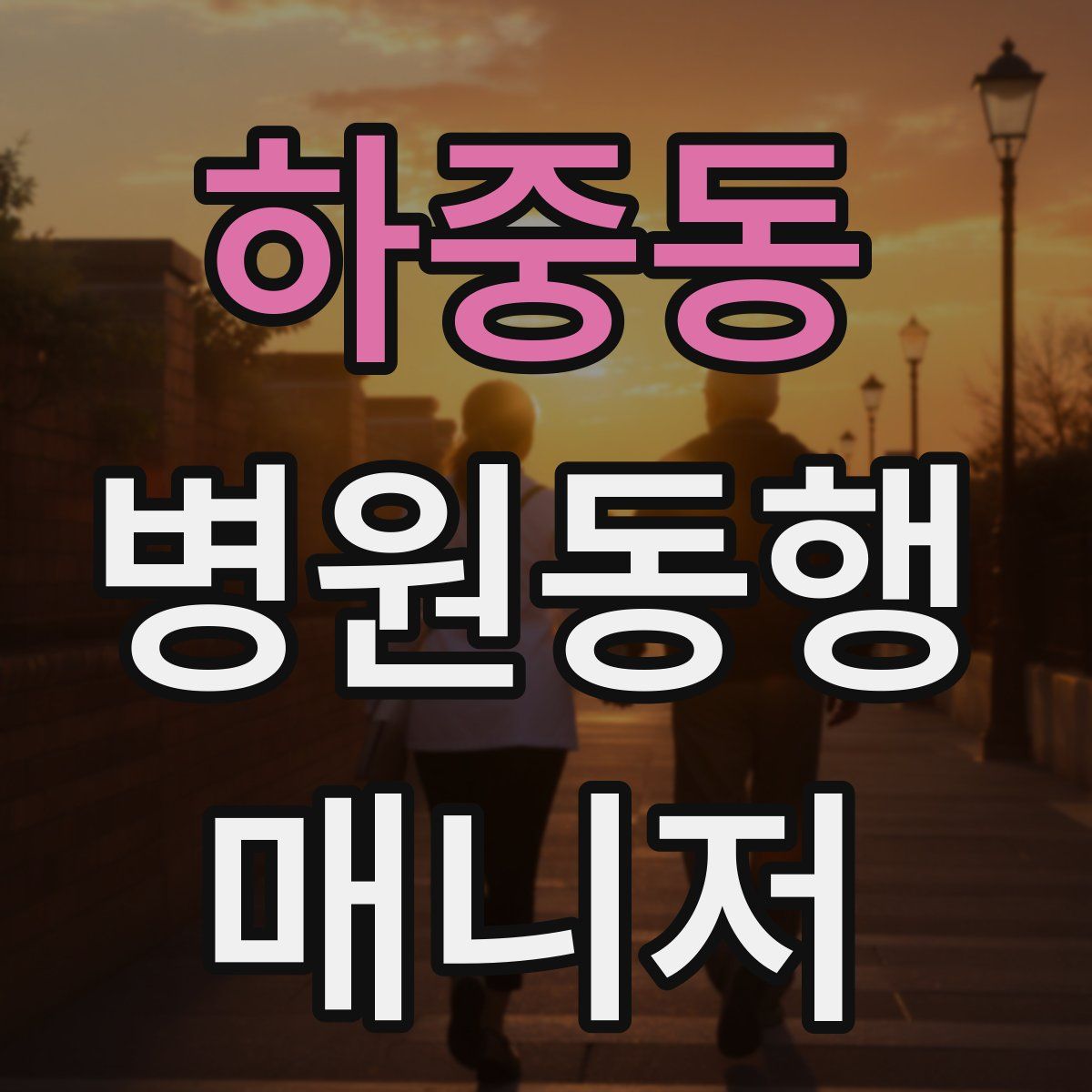 하중동 병원동행매니저 자격증