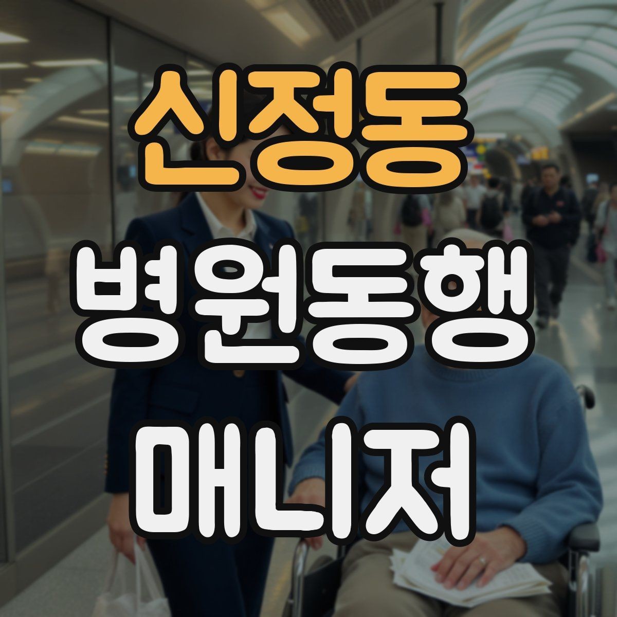 신정동 병원동행매니저 자격증 보행이 불안정한 고객 동행 팁