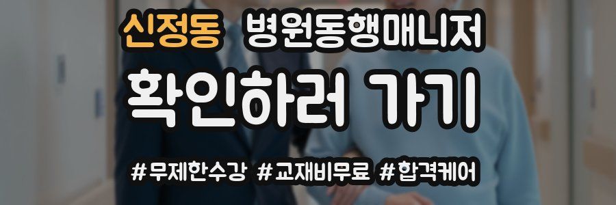 신정동 병원동행매니저 자격증