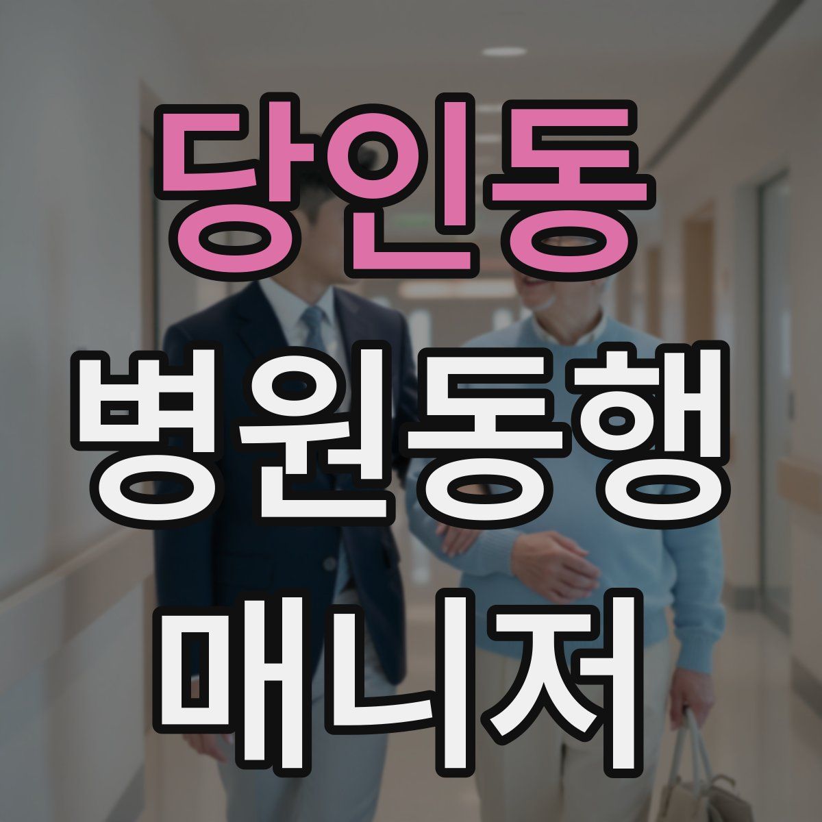 당인동 병원동행매니저 자격증