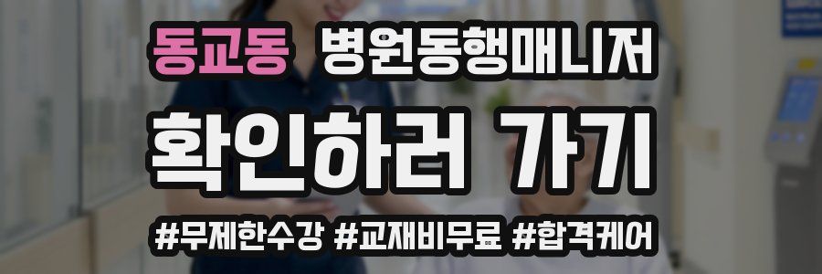 동교동 병원동행매니저 자격증