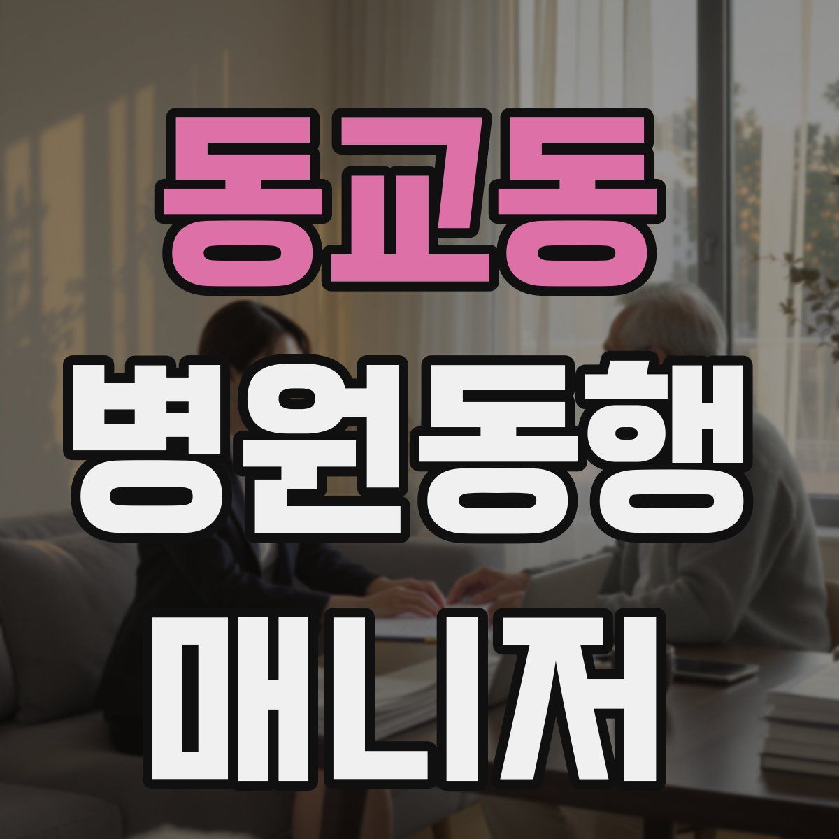 동교동 병원동행매니저 자격증