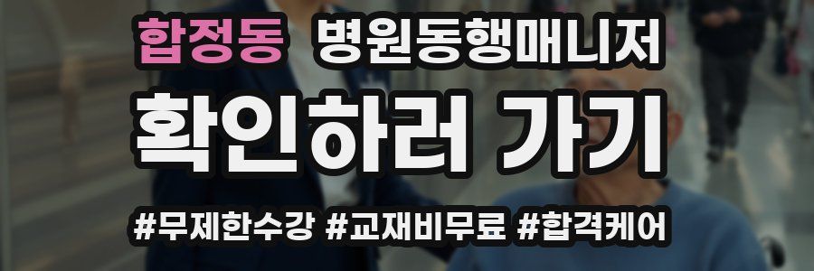 합정동 병원동행매니저 자격증