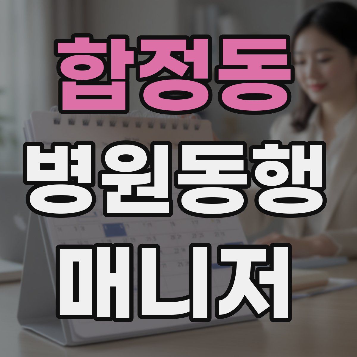 합정동 병원동행매니저 자격증