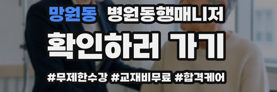 망원동 병원동행매니저 자격증