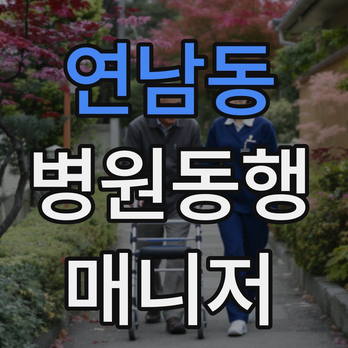 연남동 병원동행매니저 자격증