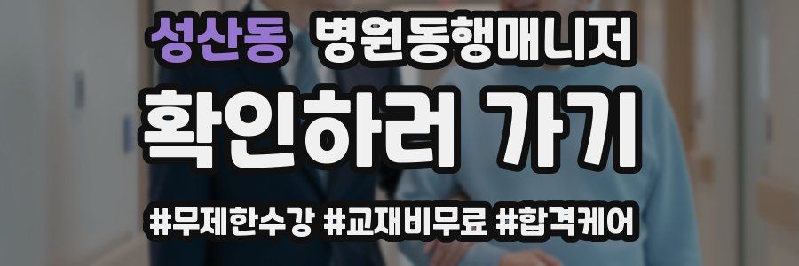 성산동 병원동행매니저 자격증