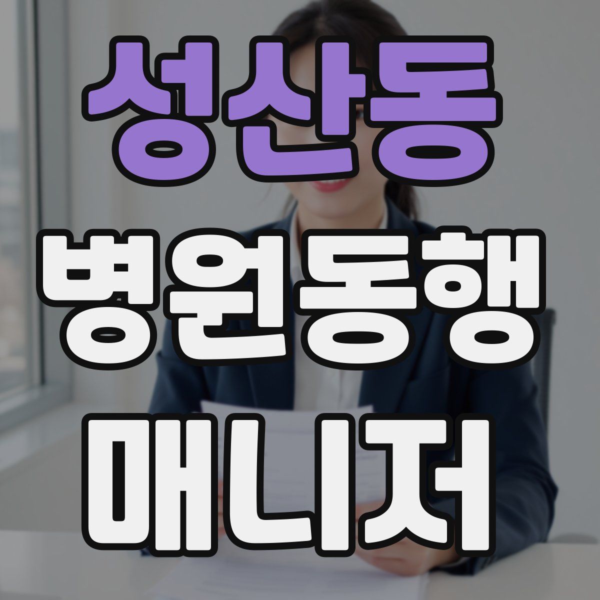 성산동 병원동행매니저 자격증