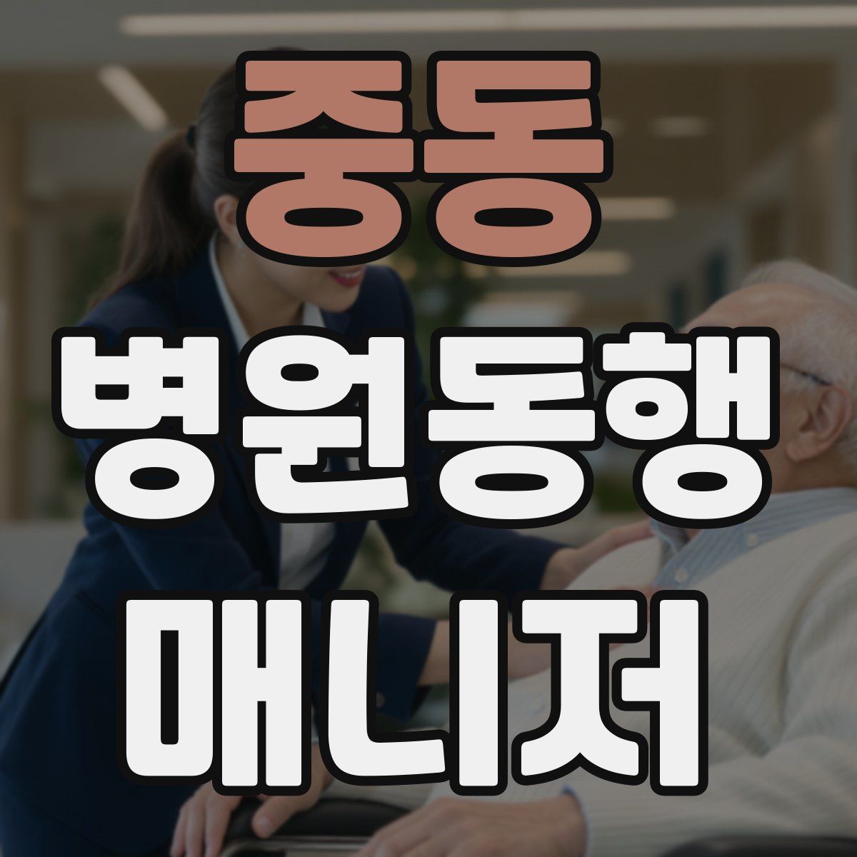 중동 병원동행매니저 자격증