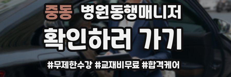 중동 병원동행매니저 자격증