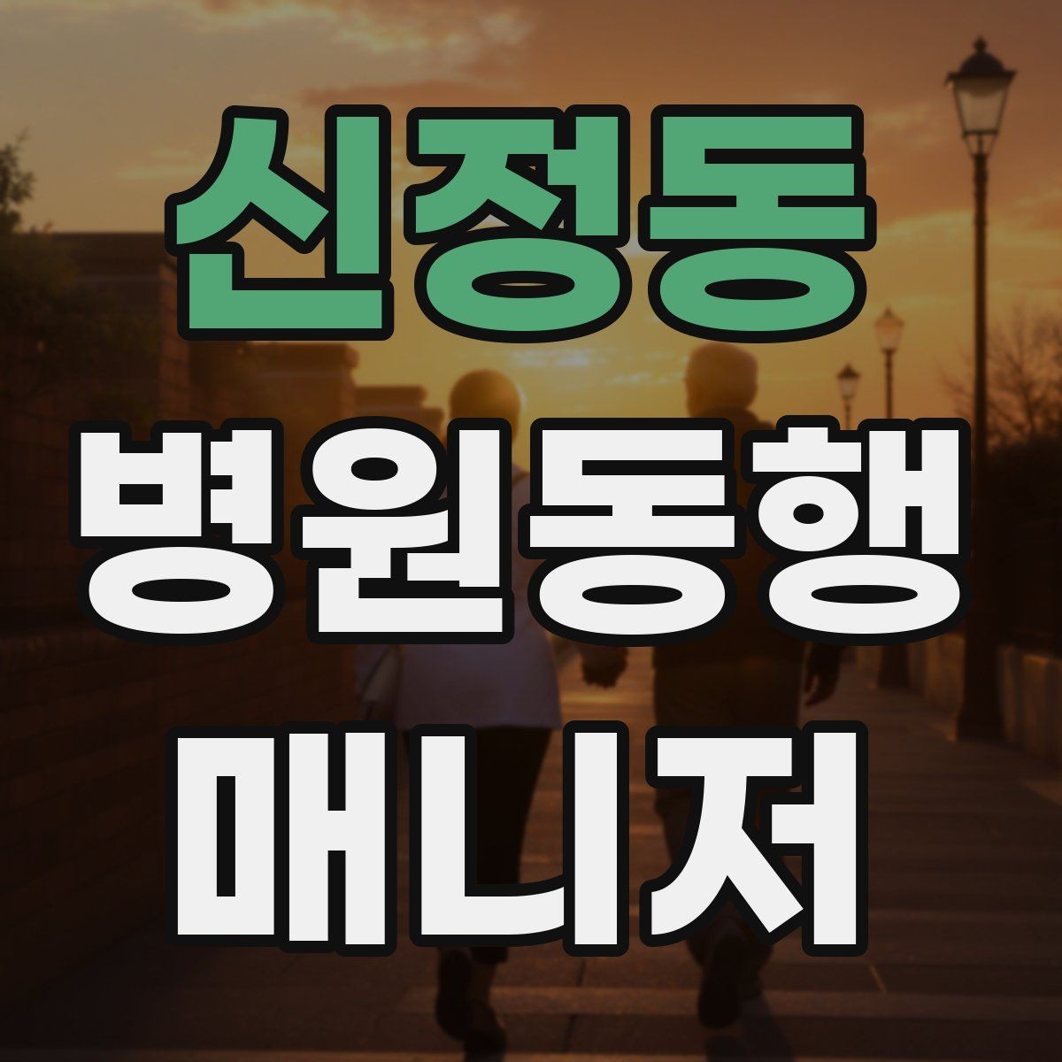 신정동 병원동행매니저 자격증 휠체어 이동 시 주의사항