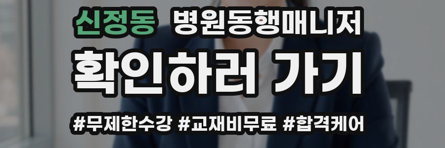 신정동 병원동행매니저 자격증