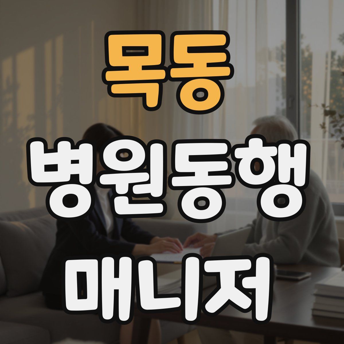 목동 병원동행매니저 자격증