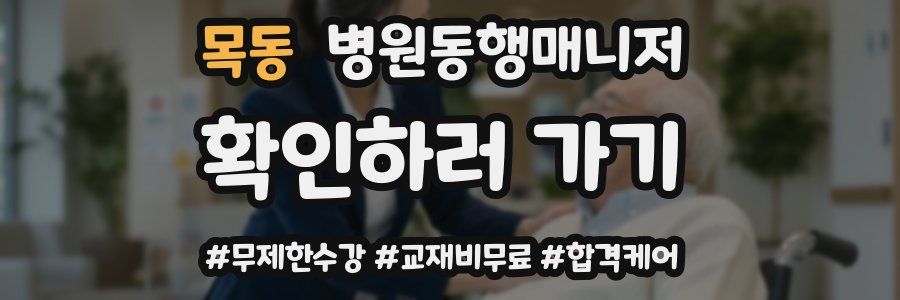 목동 병원동행매니저 자격증