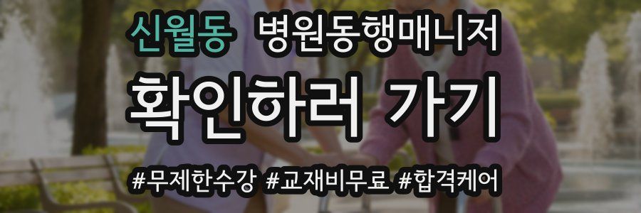 신월동 병원동행매니저 자격증