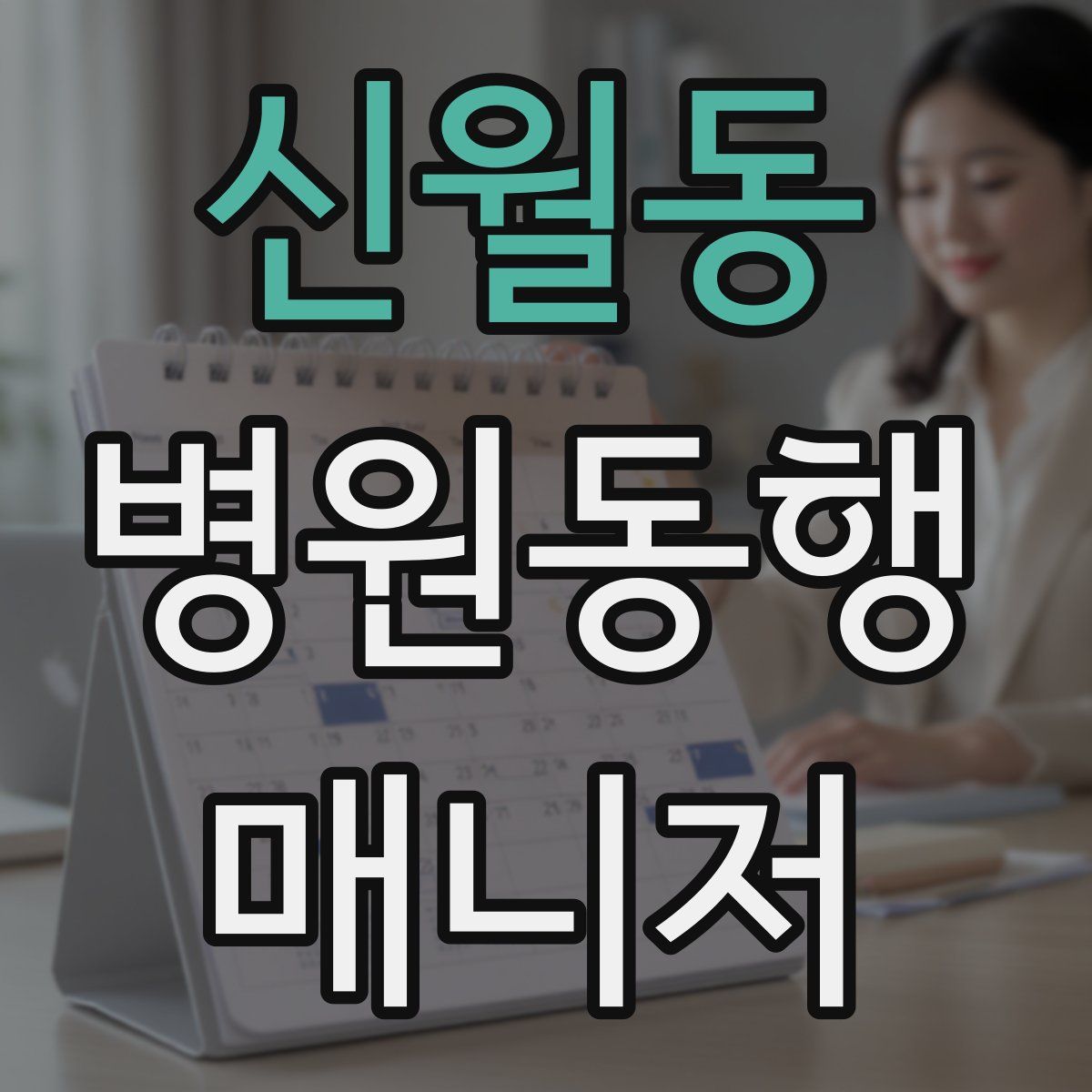신월동 병원동행매니저 자격증