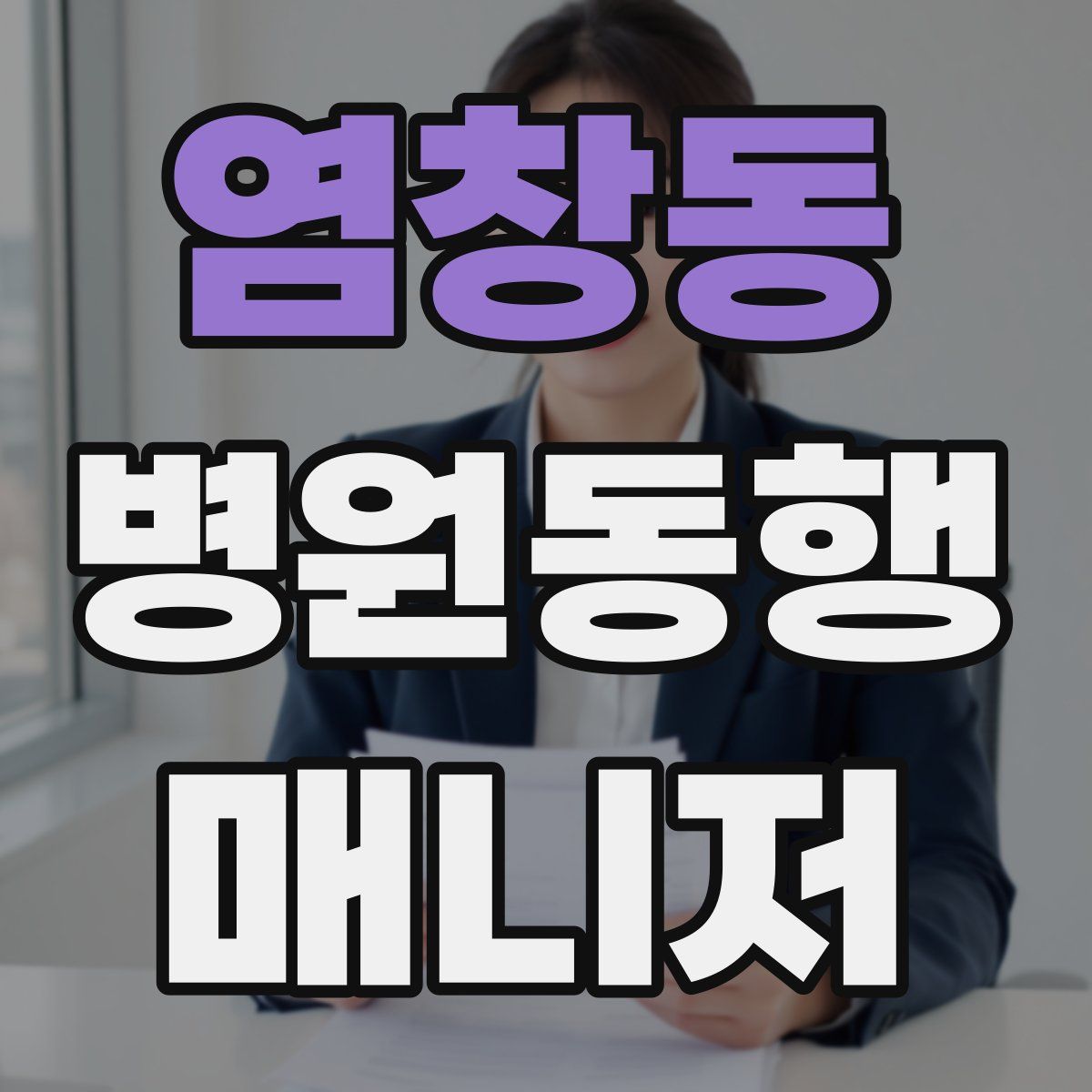 염창동 병원동행매니저 자격증