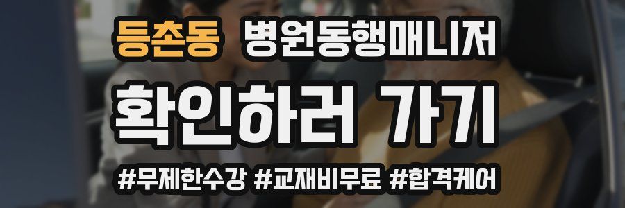 등촌동 병원동행매니저 자격증